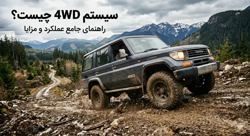 سیستم 4WD چیست؟