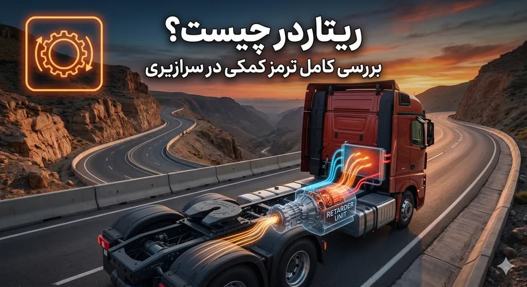 ریتاردر چیست